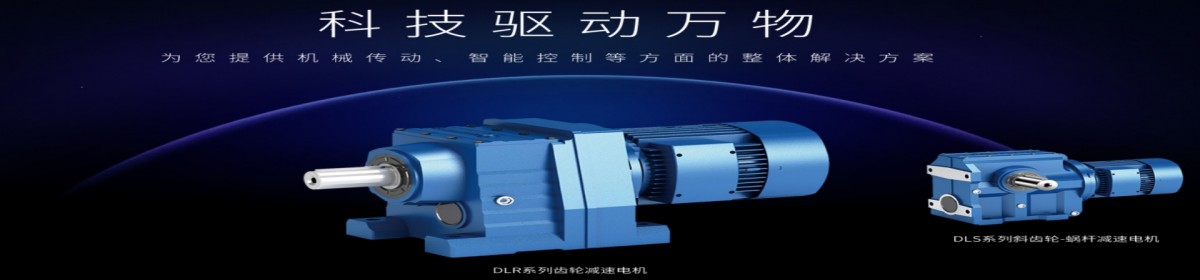 绍兴上虞德立齿轮减速电机有限公司