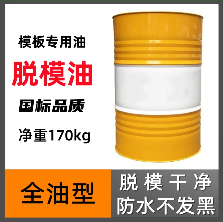 脱模油 工地木板混泥土脱模 全新油不留痕迹脱模剂