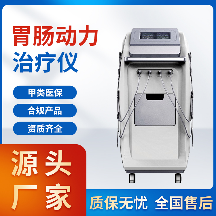 中频胃肠治疗仪 胃肠治疗仪 胃肠动力治疗仪医疗设备厂家