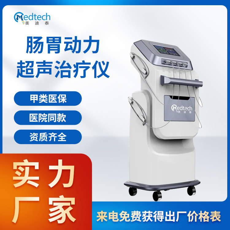 中频胃肠治疗仪 胃肠动力治疗仪  肠道动刀超声治疗仪