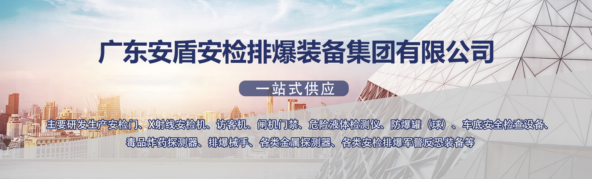 广东安盾安检排爆装备集团有限公司