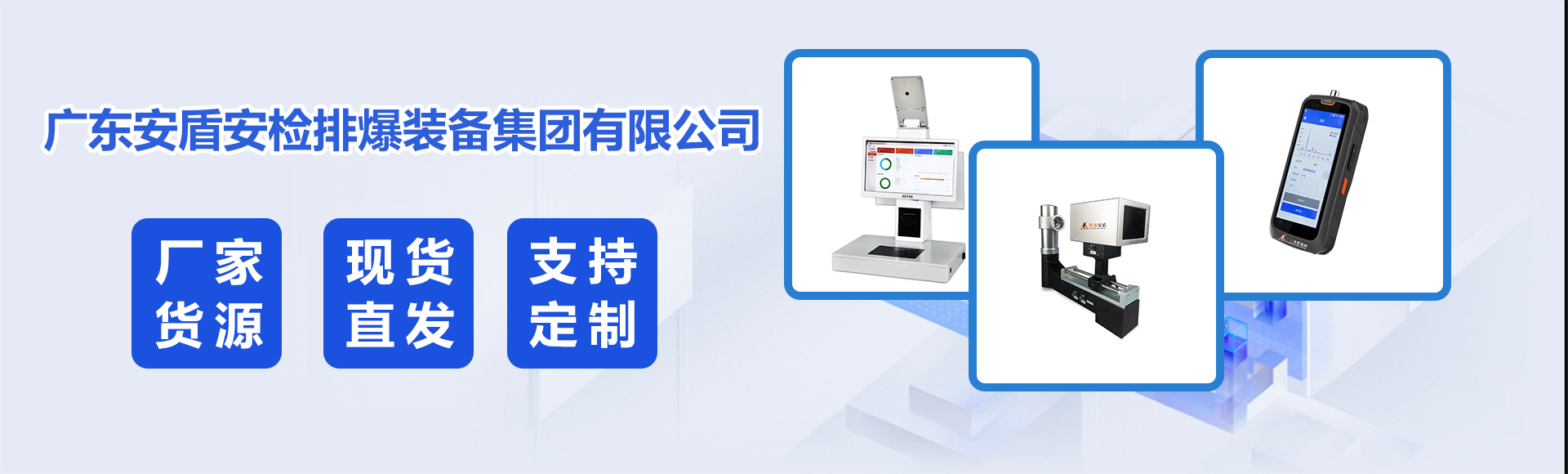 广东安盾安检排爆装备集团有限公司