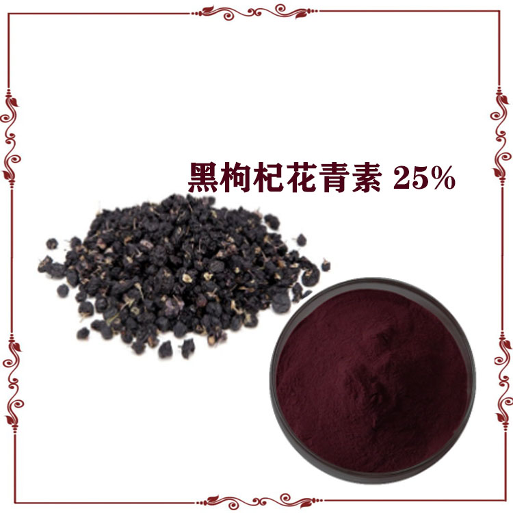 黑枸杞花青素  25% 黑枸杞速溶粉 提取物  质量稳定  库存充足