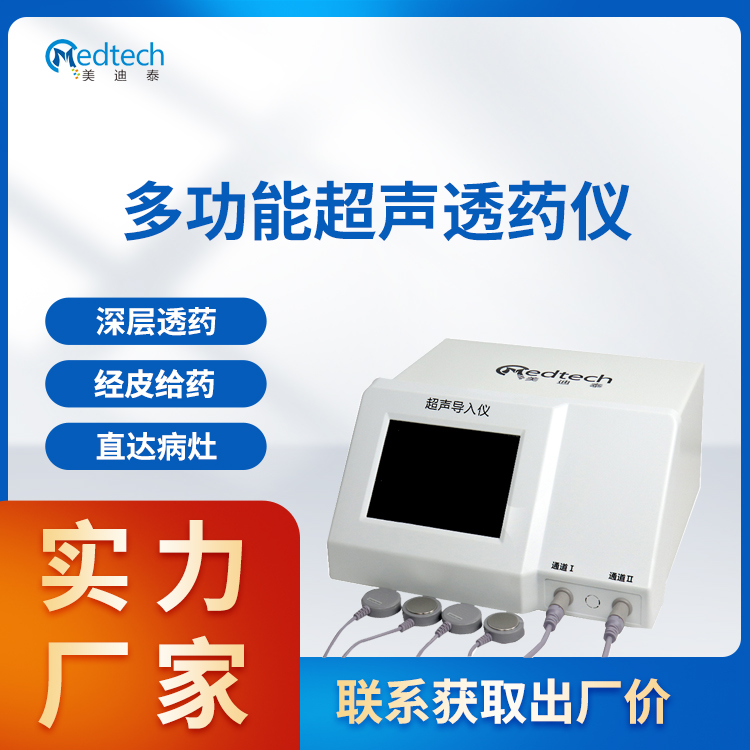 超声电导仪 超声电导透药仪 医疗设备厂家