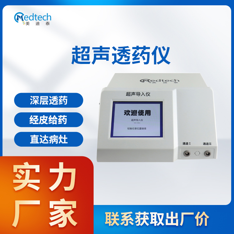 低频超声透药仪 药物超声导入仪