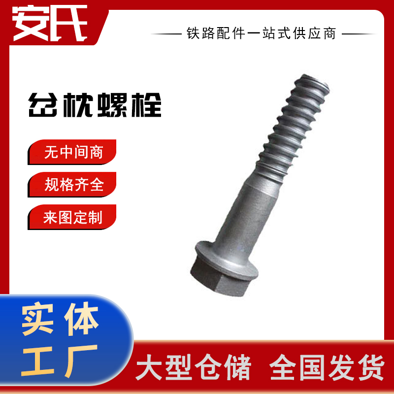岔枕螺栓 (4)
