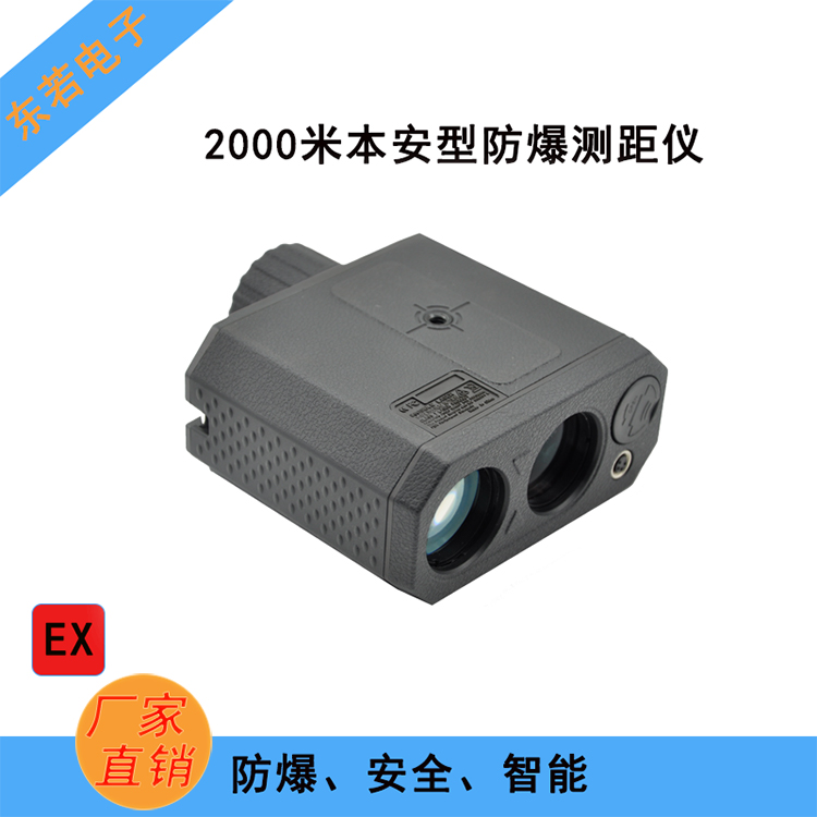 本安型防爆激光测距仪