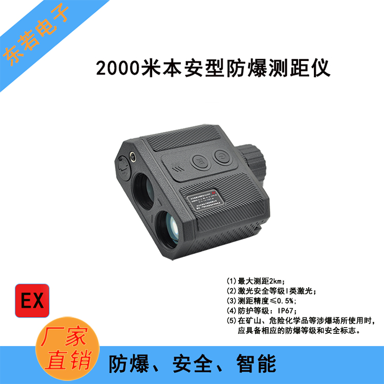 2000米防爆测距仪