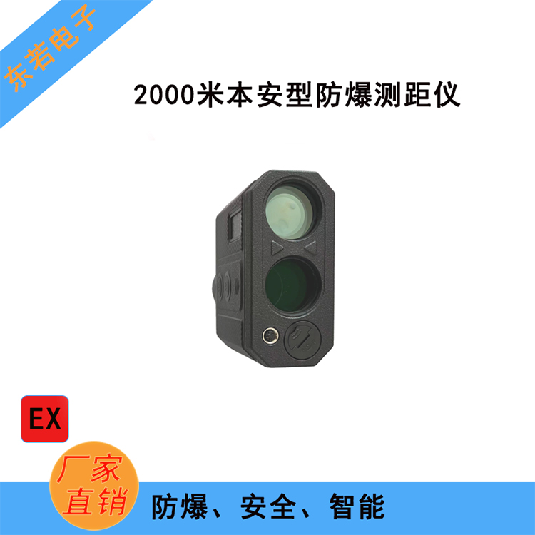 I类200米防爆激光测距仪