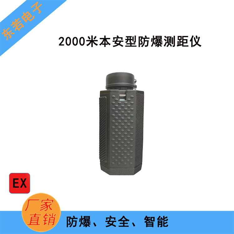 应急2000米防爆激光测距仪