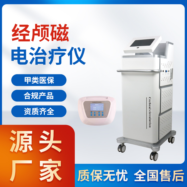 经颅磁电疗仪 经颅磁治疗仪 经颅磁电治疗仪