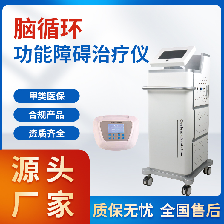 脑循环功能障碍治疗仪 脑循环治疗仪 高端设计 多频输出