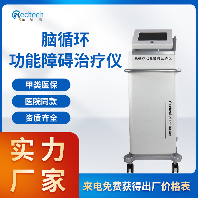 经颅磁电治疗仪 脑循环功能障碍治疗仪 全新一代脑病功能康复系统