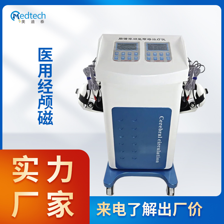 经颅磁治疗仪 脑循环功能障碍治疗仪 可磁疗与穴位按摩