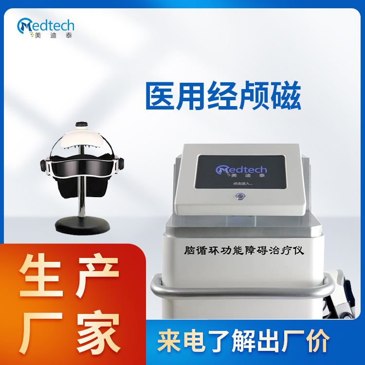 经颅磁电治疗仪 脑循环治疗仪 调节脑神经与恢复脑功能