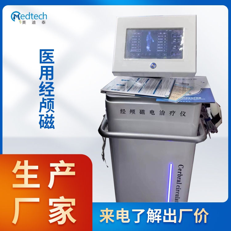 经颅磁治疗仪 经颅磁电治疗仪 医疗设备厂家可定制