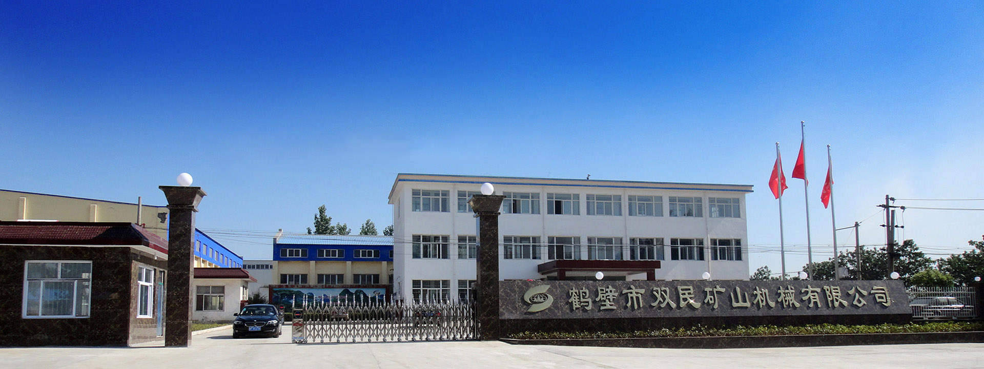 鹤壁市双民矿山机械有限公司