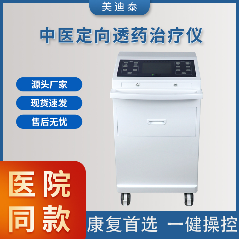 定向透药仪 药透仪 中频药物导入治疗仪