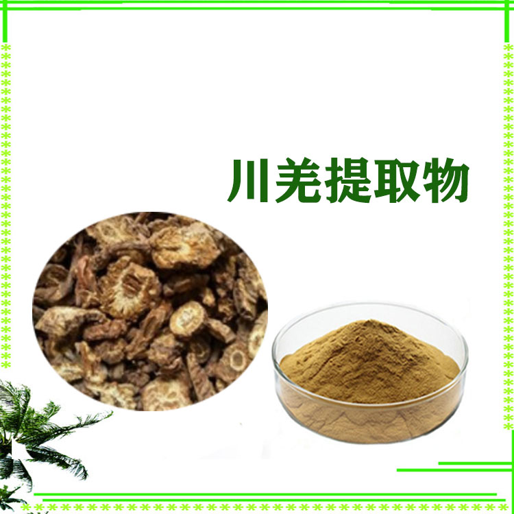 川羌提取物 浸膏粉 速溶粉 沃特莱斯生物 支持拿样