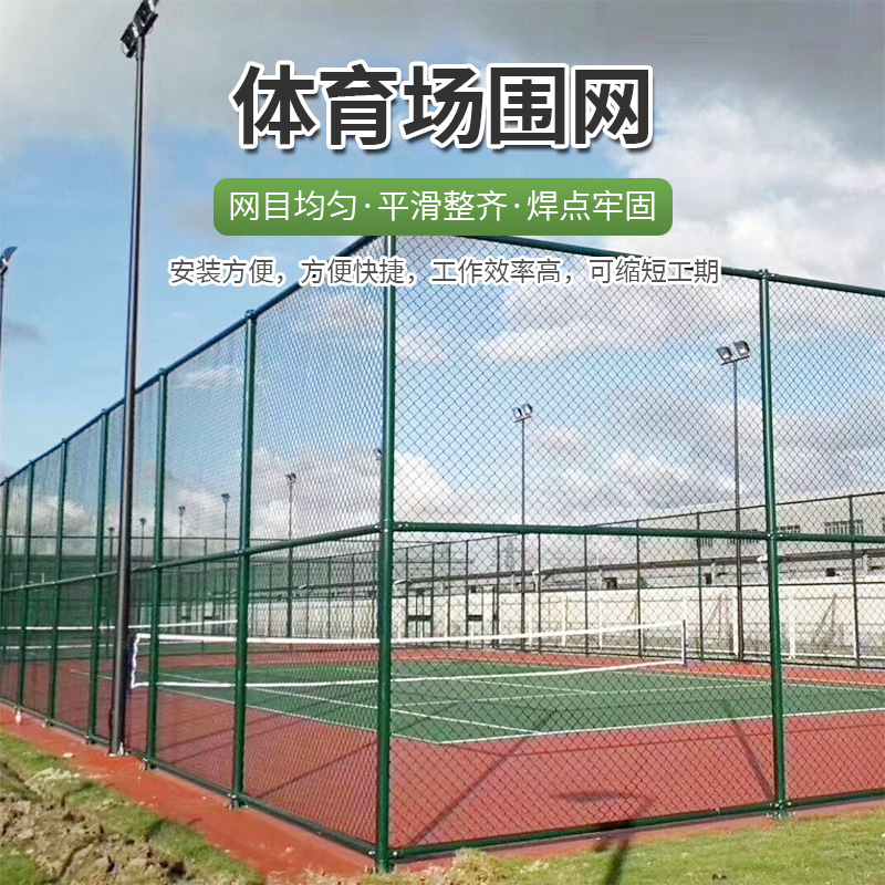 大型体育场足球场围栏操场护栏小区篮球场围网勾花网护栏