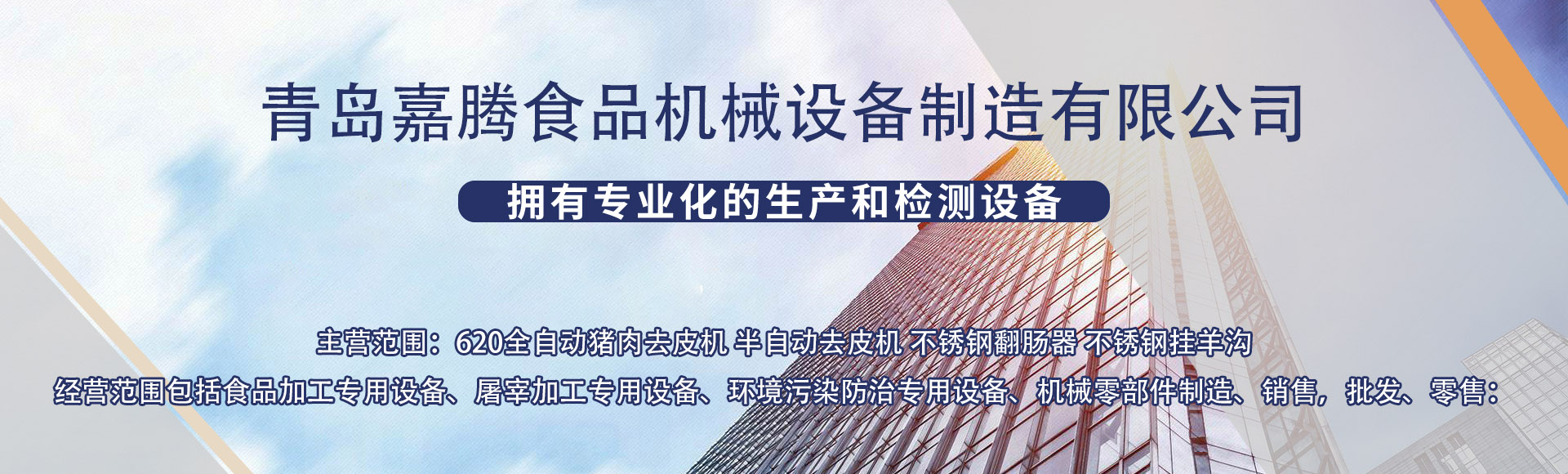 青岛嘉腾食品机械设备制造有限公司