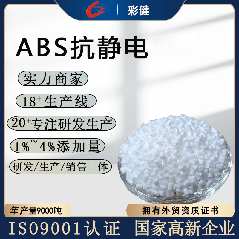 ABS抗静电