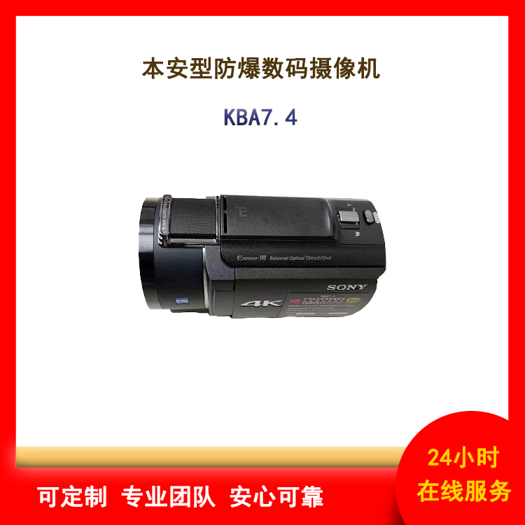 KBA7.4防爆数码摄像机
