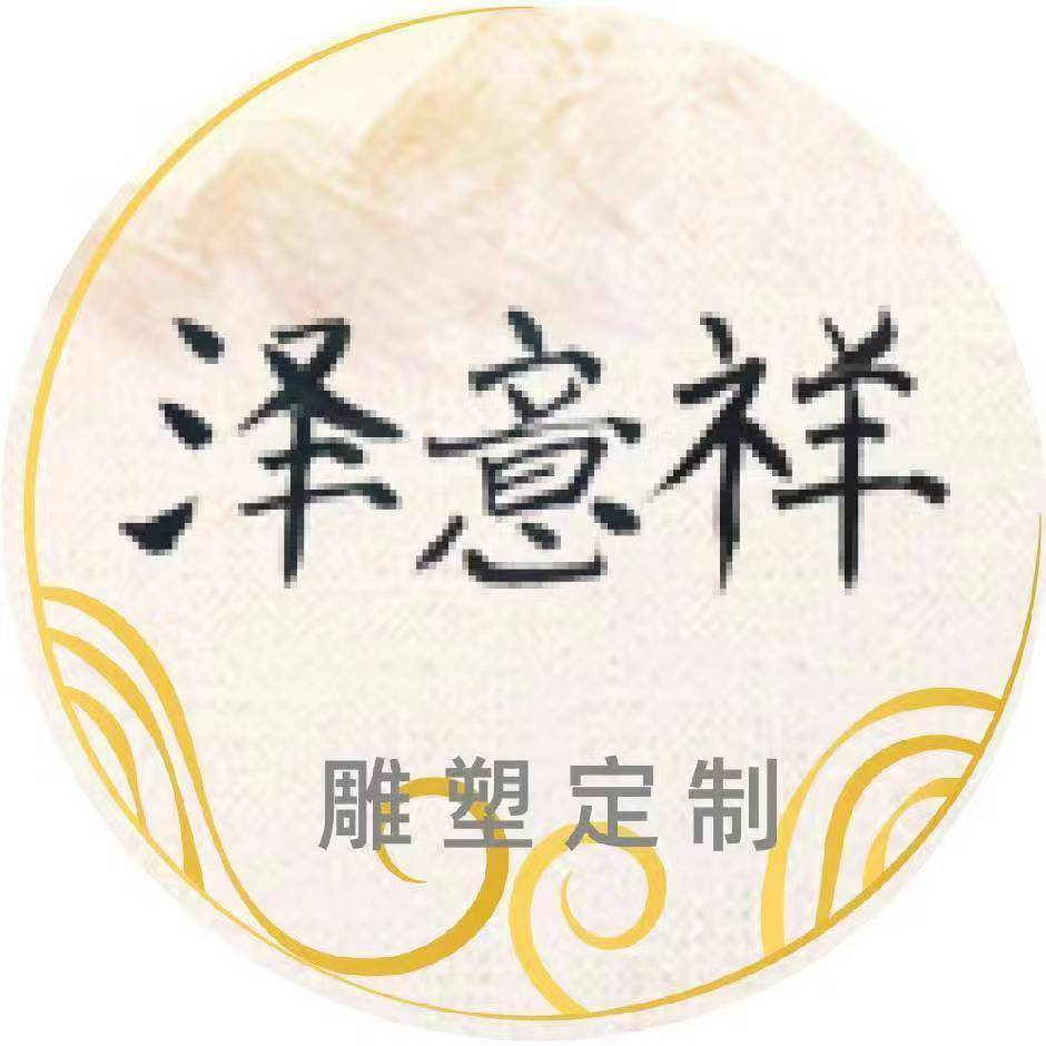 北京泽意祥雕塑设计有限公司