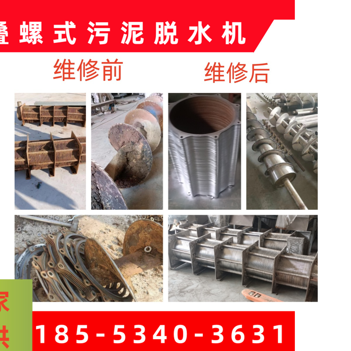 叠螺机维修 (7)