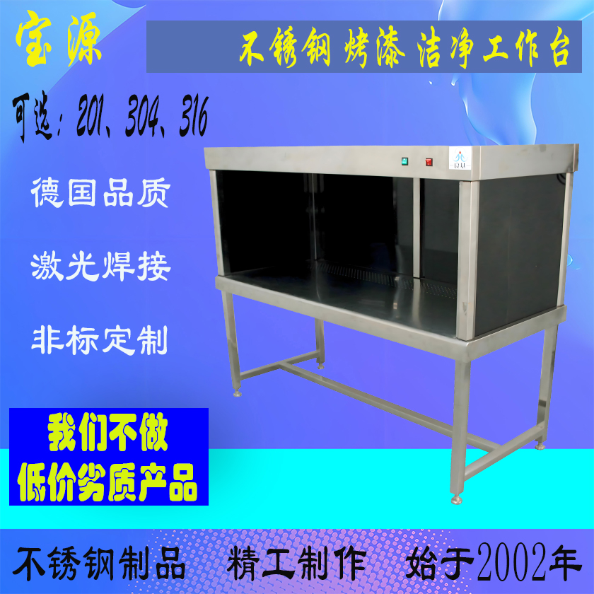 成都宝源内蒙呼和哈特不锈钢烤漆洁净工作台定制非标加工