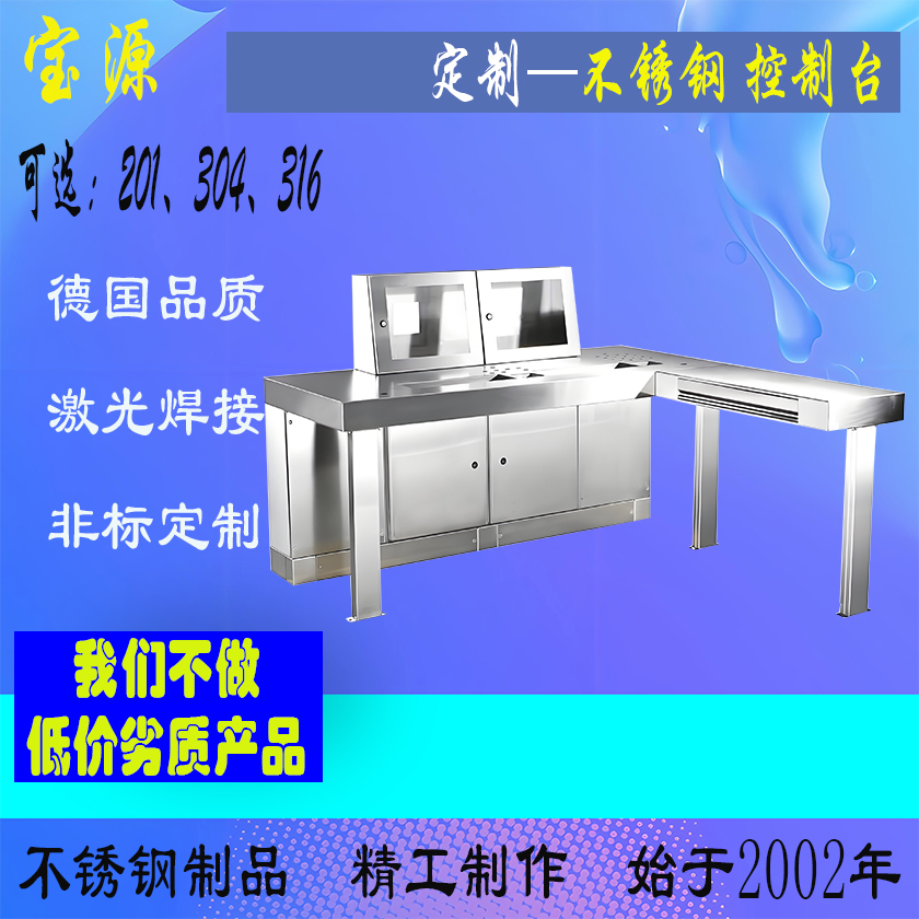 成都宝源 定制不锈钢控制台机箱机柜