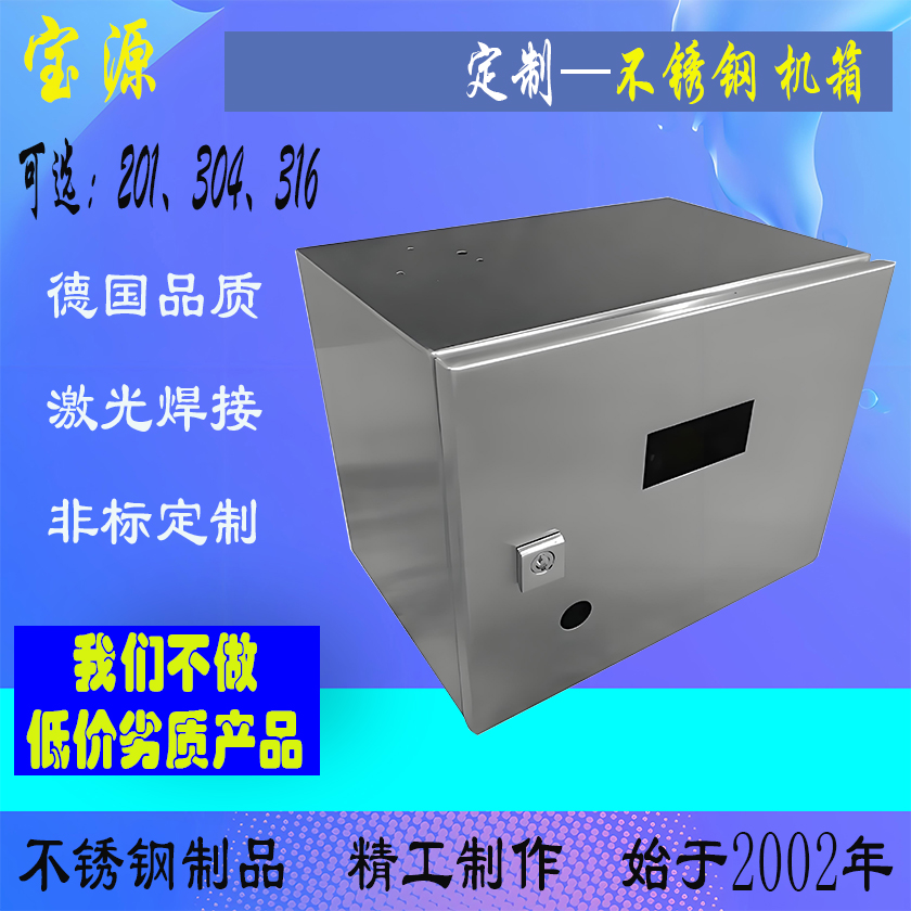 成都宝源 天津定制不锈钢机箱机柜钣金加工非标定制