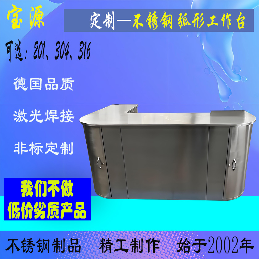 成都宝源 江苏苏州实验室定制不锈钢弧形工作台制作厂家