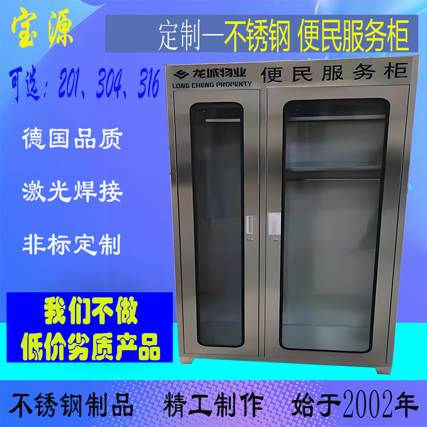 成都宝源 巴中广元304不锈钢宽体便民服务柜厂家