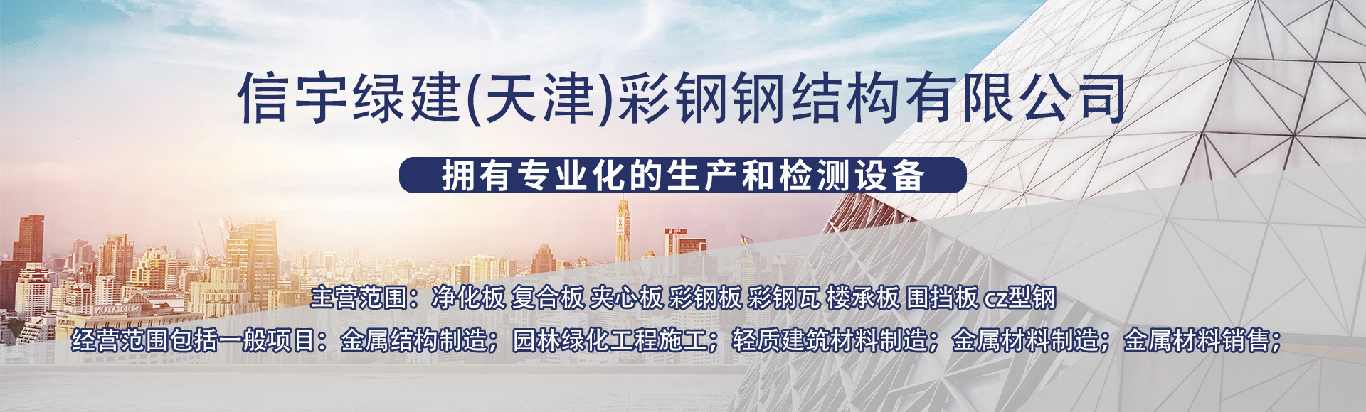 信宇绿建（天津）彩钢钢结构有限公司