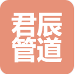 河北君辰管道设备制造有限公司