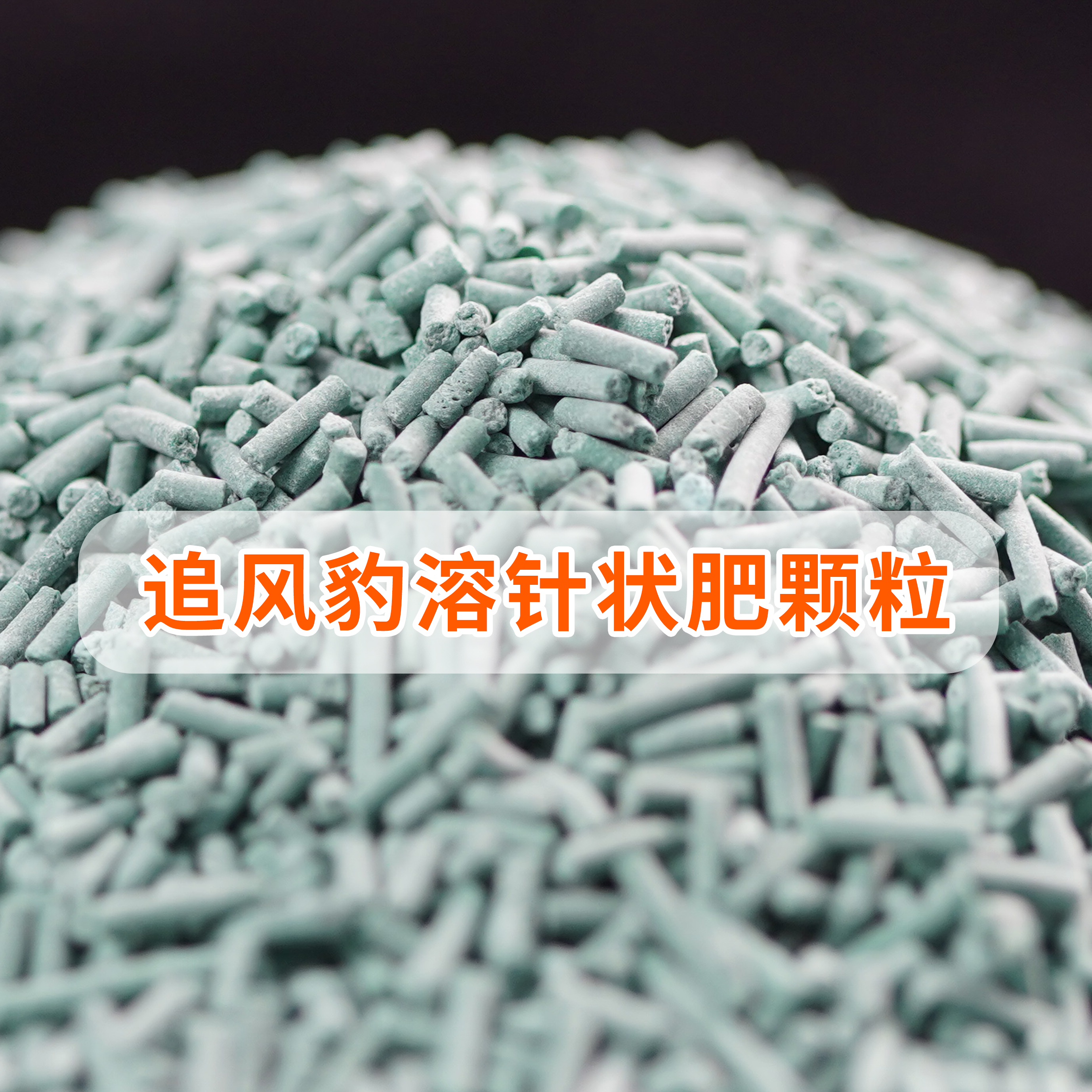 针状肥 (6)