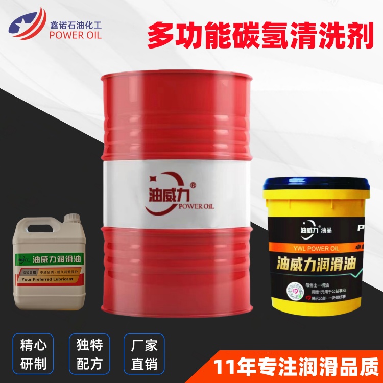 多功能碳氢清洗剂