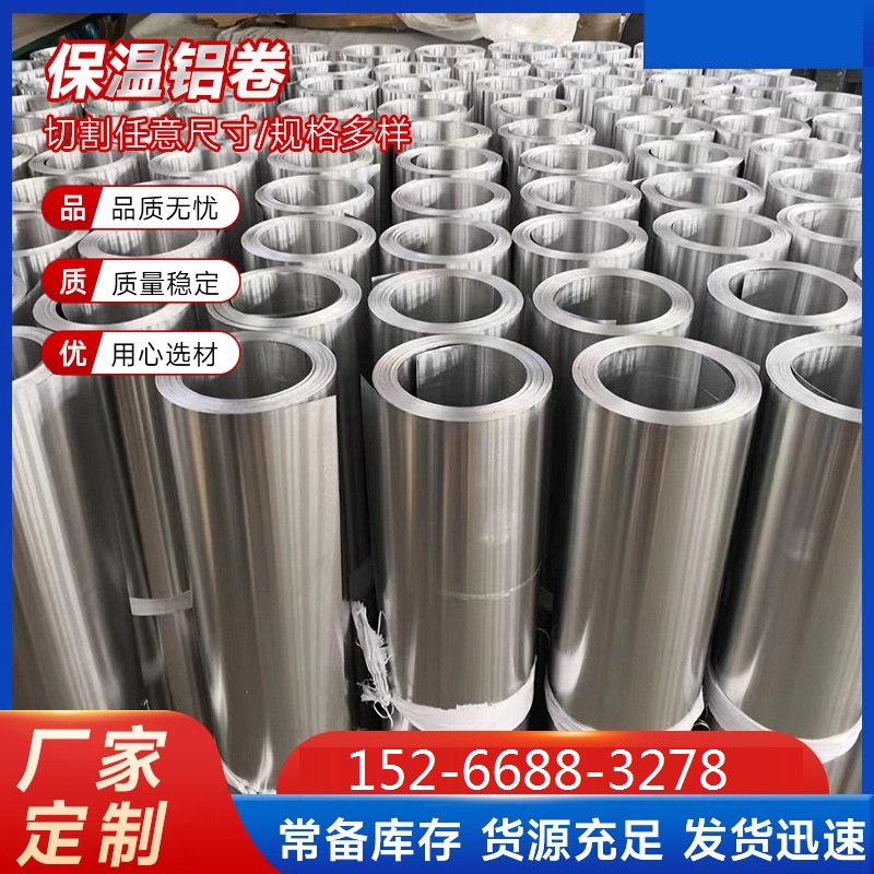 铝卷1060材质3003材质0.5mm0.6mm保温防腐材质全厚度全