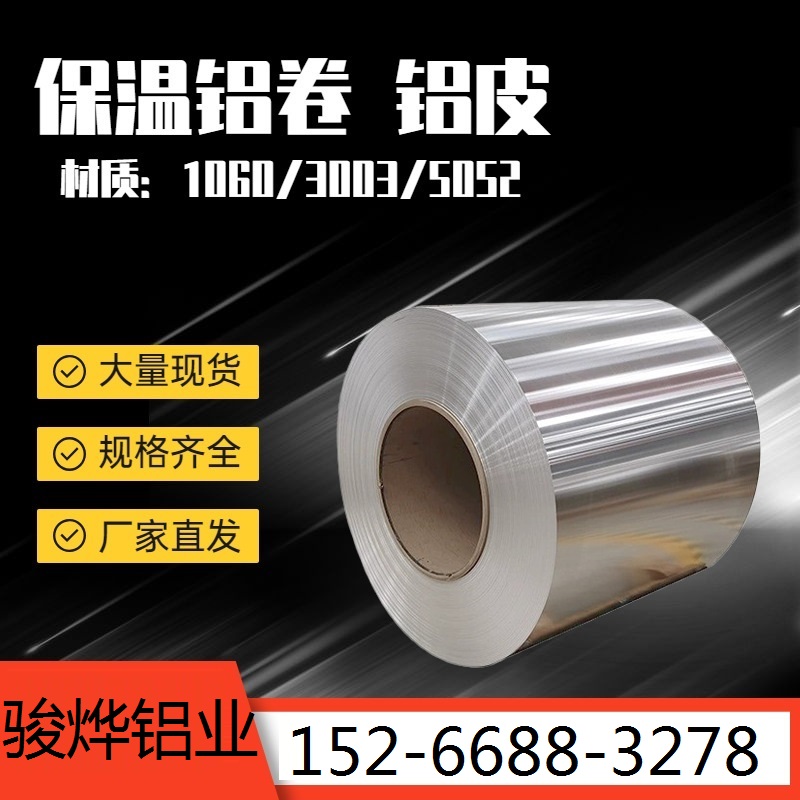 铝卷1060材质3003材质0.2mm  0.6mm保温防腐材质全厚度全