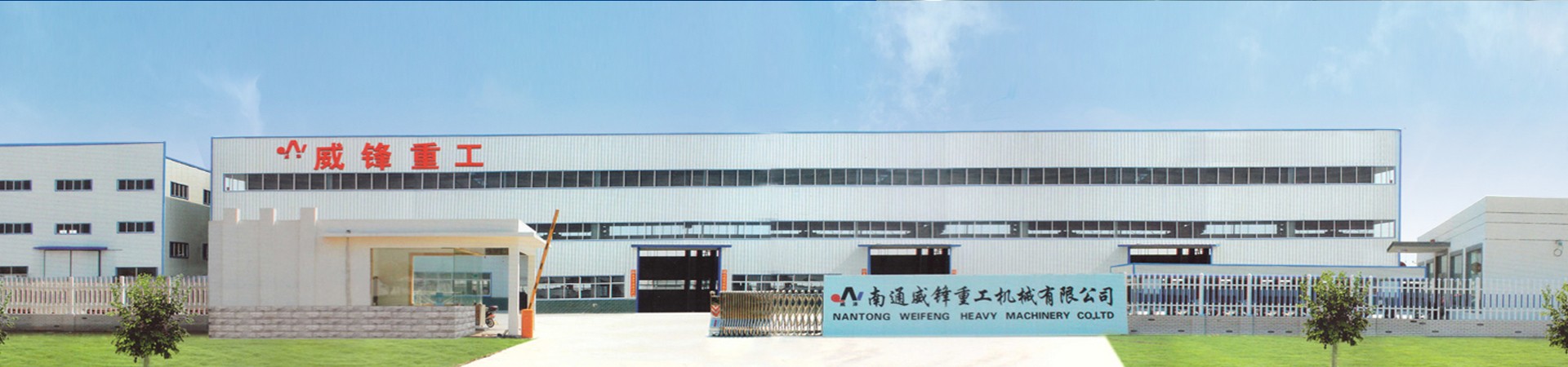南通威锋数控机械有限公司