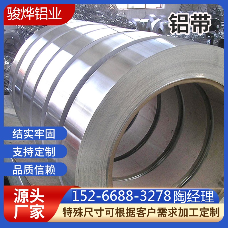变压器用铝带 1050铝带 1060铝带软态铝带 O态铝带分条