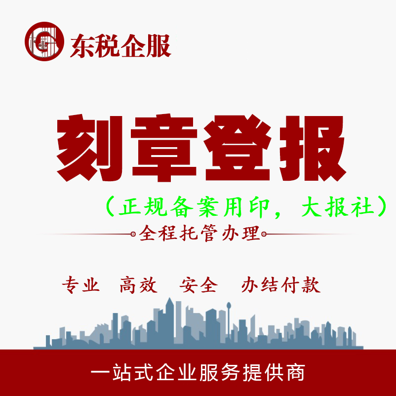 刻章登报-北京天津刻章登报-加急随时刻随时取-公司注册记账报税