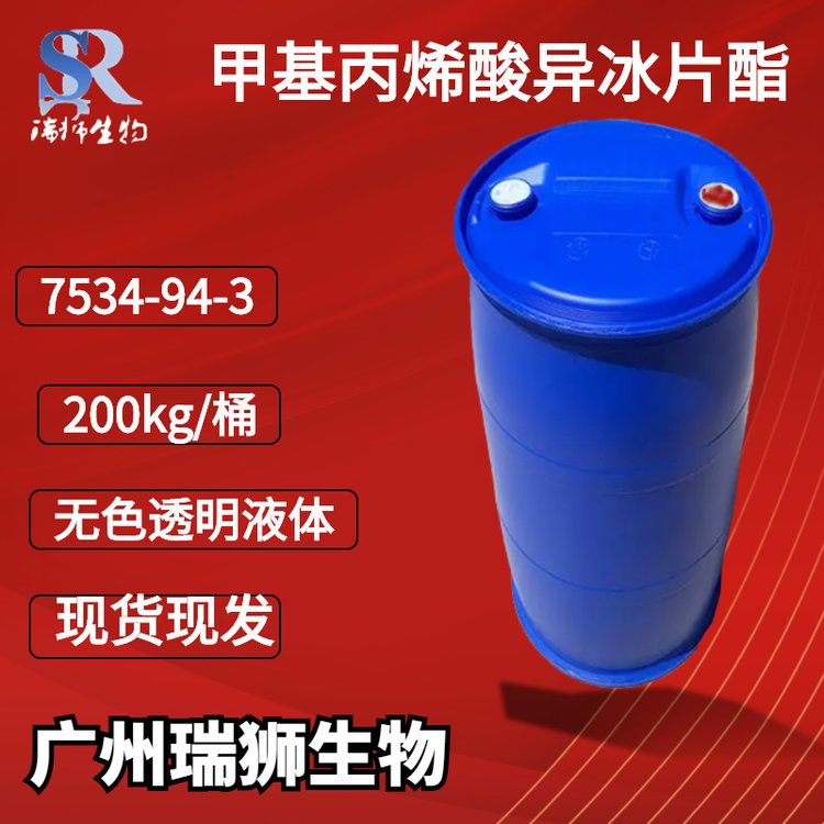 甲基丙烯酸异冰片酯（IBOMA） 含量98.5% 现货直发