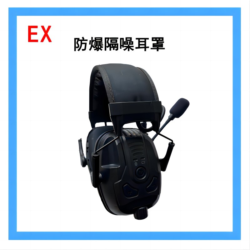 防爆隔噪耳罩