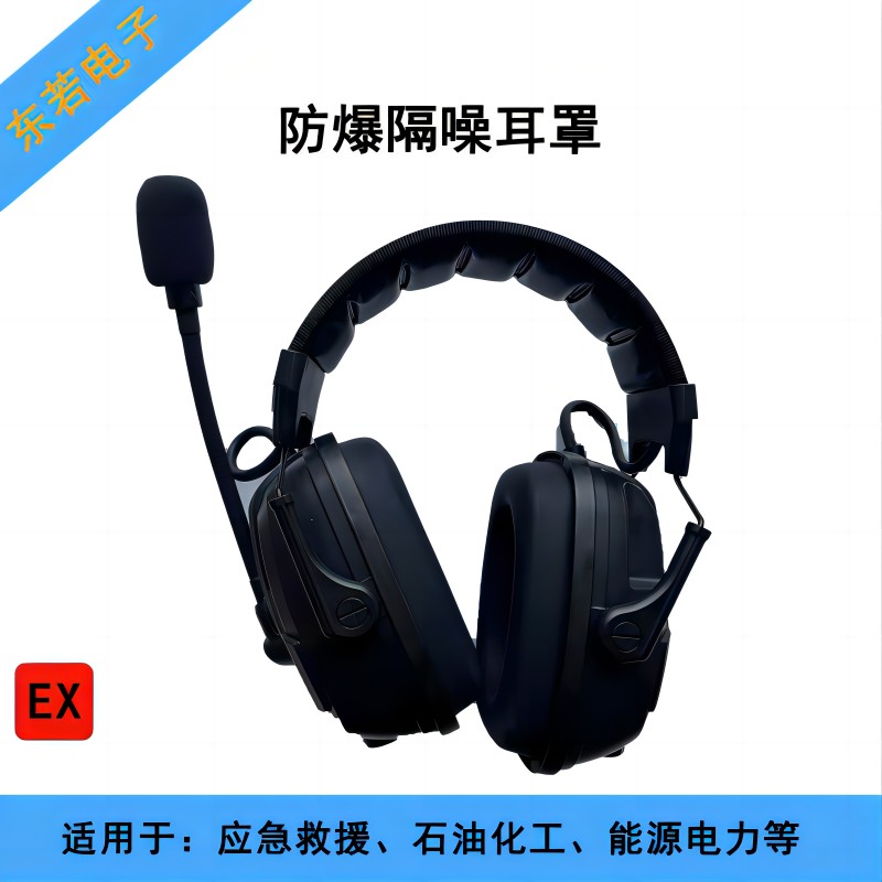 应急防爆耳罩