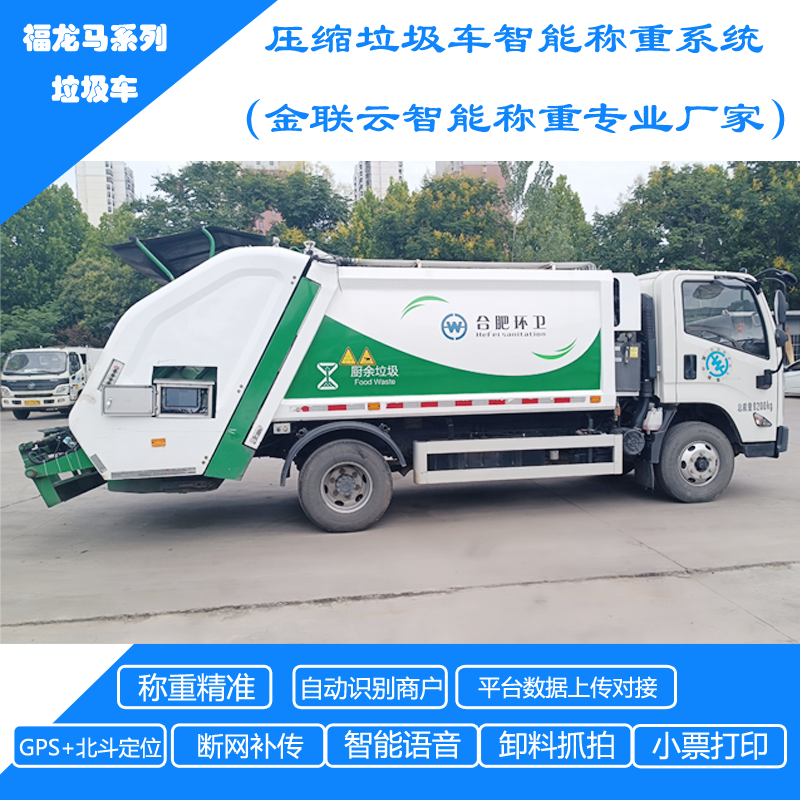 福龙马后压缩垃圾车智能称重改装升级案例 (7)