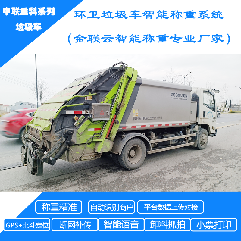 中联重科后压缩垃圾车智能称重改装升级案例 (2)