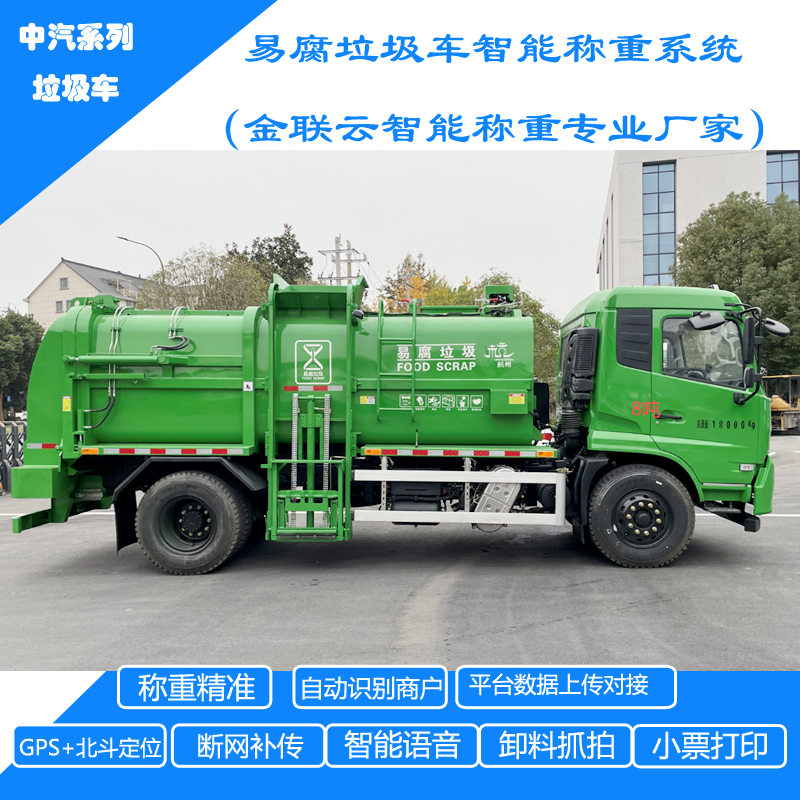 中汽8吨垃圾车智能称重改装升级案例 (1)