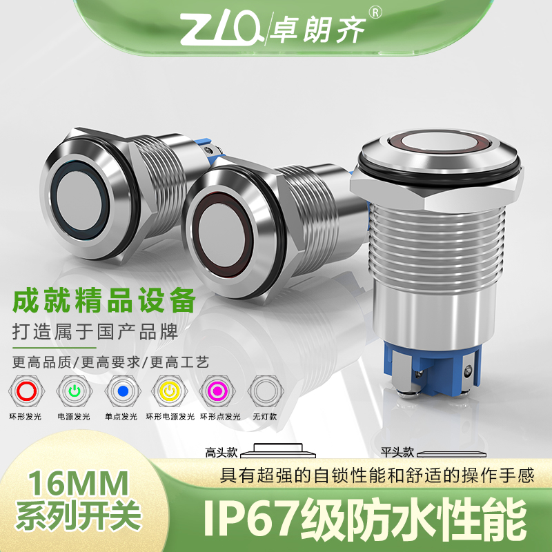 16mmB自锁引脚平头金属按钮开关环形电源符号发光自锁防水IP67 卓朗齐电气